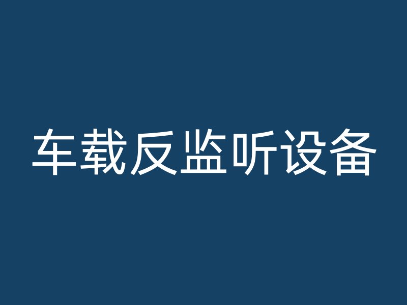 车载反监听设备