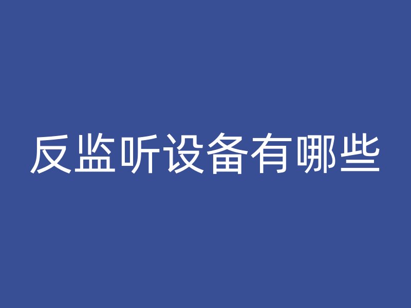 反监听设备有哪些