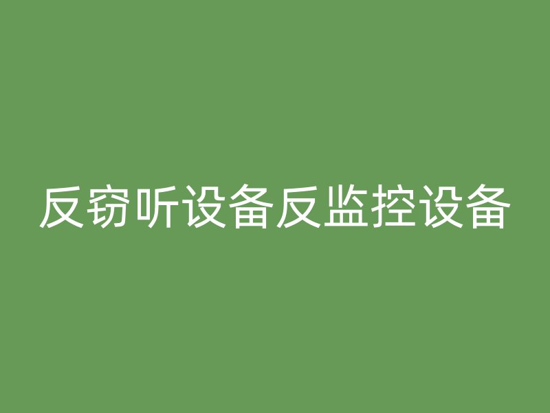 反窃听设备反监控设备